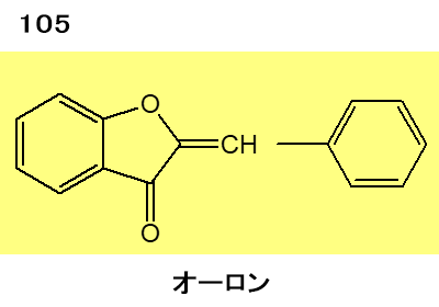 図105 カルコン
