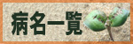 病名一覧