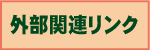 外部関連リンク