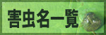 害虫名一覧