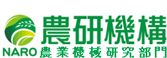 農研機構農業機械研究部門ホームページ