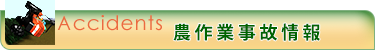 農作業事故情報