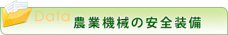 農業機械の安全装備
