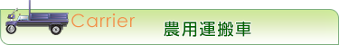 農用運搬車