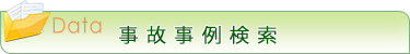 事故事例検索