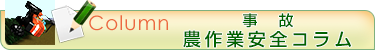 事故のコラム