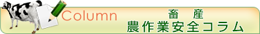 畜産のコラム
