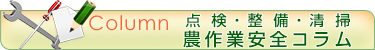 点検・整備・清掃のコラム