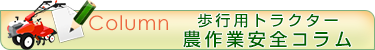 歩行用トラクターのコラム