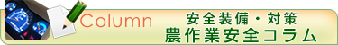 安全装備・対策のコラム