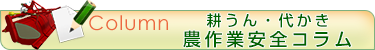 耕うん・代かきのコラム