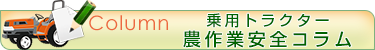 乗用トラクターに関するコラム