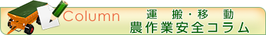 運搬・移動のコラム