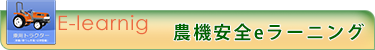 農機安全eラーニング