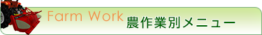 作業別メニュー