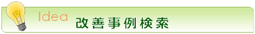 改善事例検索