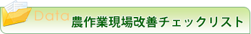 農作業現場改善チェックリスト