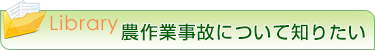 農作業事故について知りたい
