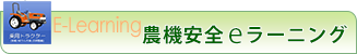 農機安全eラーニング