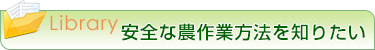 安全な農作業方法を知りたい