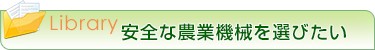 安全な農業機械を選びたい