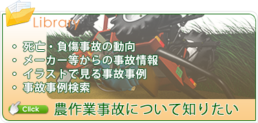 農作業事故について知りたい