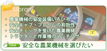 安全な農業機械を選びたい