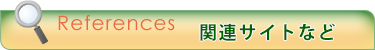 文献・関連サイトなど