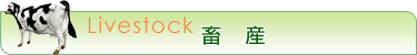 畜産