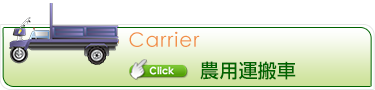 農用運搬車
