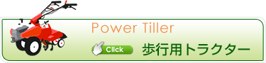 歩行用トラクター