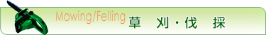 草刈・伐採