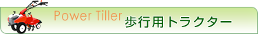 歩行用トラクター