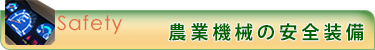 農業機械の安全装備