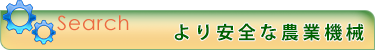 より安全な農業機械