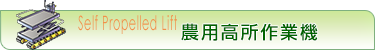 農用高所作業機