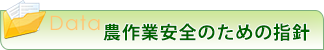 農作業安全のための指針