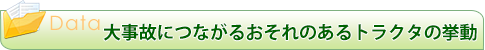 大事故につながるおそれのあるトラクタの挙動