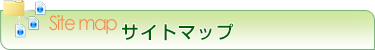 サイトマップ