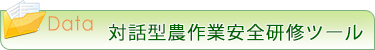 対話型農作業安全研修