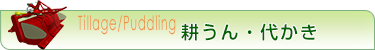 耕うん・代かき