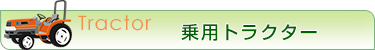 乗用トラクター