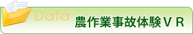 農作業事故体験VR