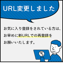 新しいURLにお気に入り再登録をお願いします