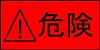 危険