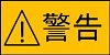 警告