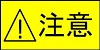 注意