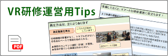 VR研修運営用Tips