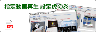 指定動画再生　設定虎の巻