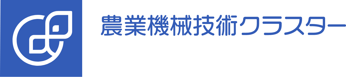 農業機械技術クラスター